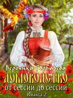 Домоводство. От сессии до сессии (Вероника Горбачева)