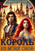 Король из моих снов (Виолетта Грей)