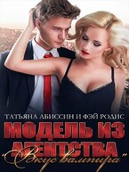 Модель из агентства «Вкус вампира» (Татьяна Абиссин и Фэй Родис)