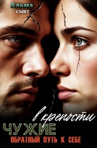 Чужие в крепости. Обратный путь к себе (Альма Смит)