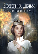 Победителей не будет (Екатерина Шельм)