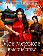 Мое мерзкое высочество (Александра Питкевич Samum)