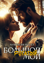 Большой. Рогатый. Мой. (Анастасия Руссет)