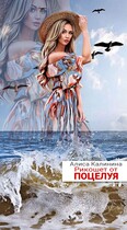 Рикошет от поцелуя (Алиса Калинина)