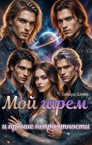 Мой гарем и прочие неприятности (Тамара Шейн)