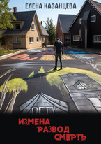 Измена. Развод. Смерть (Елена Казанцева)