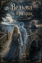 Ведьма и призрак (Оксана Зайцева)
