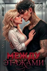 Между этажами (Рея Бёрн)