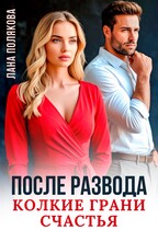 После развода. Колкие грани счастья (Лана Полякова)