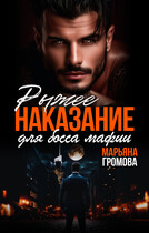 Рыжее наказание для босса мафии (Марьяна Громова)