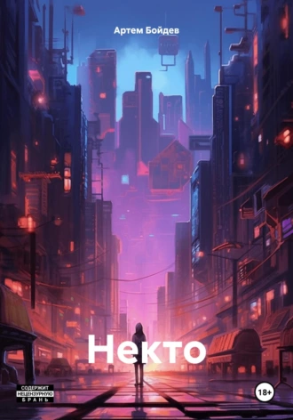 Некто (Artyom Boydev)