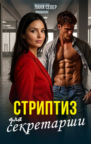 Стриптиз для секретарши (Лана Север)