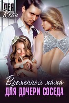 Временная мама для дочери соседа (Лея Кейн)