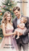 Первый Новый год (Юлия Слонь)