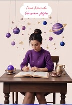 Обещают звёзды (Рита Колосова)