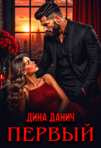 Первый (Дина Данич)