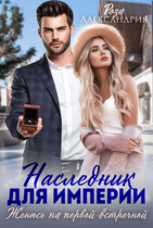 Наследник для империи. Женюсь на первой встречной (Роза Александрия)