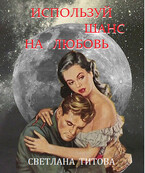 Используй шанс на любовь (Светлана Титова)