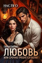Гарантирую любовь, или срочно требуется волк! (Настя О.)