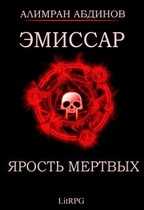 Эмиссар 6: Ярость Мертвых (Alimran Abdinov)