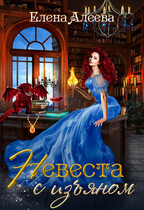 Невеста с изъяном (Елена Алеева)