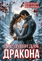 Две души для Дракона (Евгения Валеева)