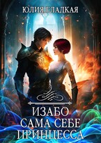 Изабо. Сама себе принцесса (Юлия Гладкая)