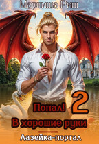 Попал! В хоршие руки. Лазейка-портал 2 (Мартиша Риш)