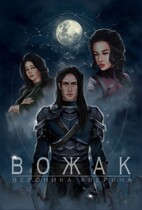 Вожак (Вероника Аверина)