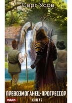 Превозмоганец-прогрессор. Книга 7 (Усов Серг)