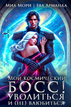 Мой Космический БОСС !  Уволиться и (не) влюбиться (Ева Арманда
                                                                                                            
                                                                                                                                                                                                                                        ,
                                                                
                                                                                                                                            Миа Мори)