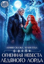 Огненная невеста ледяного лорда (Хелен Гуда
                                                                                                            
                                                                                                                                                                                                                                        ,
                                                                
                                                                                                                                            Агния Сказка)