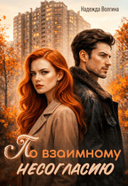 По взаимному несогласию (Надежда Волгина)