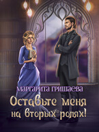 Оставьте меня на вторых ролях! (Маргарита Гришаева)