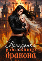 Попаданка в должницу дракона (Камилла Рэй)