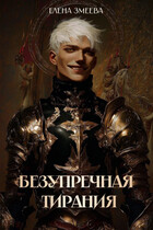 Безупречная тирания (Елена Змеева)