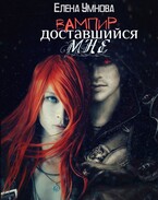 Вампир, доставшийся мне (Умнова Елена)