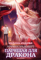 Парящая для дракона. Книга 2. Прыжок в бездну (Марина Индиви
                                                                                                            
                                                                                                                                                                                                                                        ,
                                                                
                                                                                                                                            Марина Эльденберт)