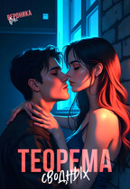 Теорема сводных (Вероника Фокс)