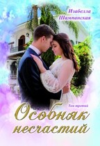 Особняк несчастий том 3 (Izabella Shampanskaya)