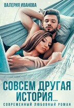 Совсем другая история… (Валерия Иванова)
