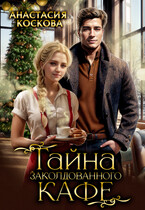 ☕ Тайна заколдованного кафе (Анастасия Коскова)