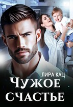 Чужое счастье (Лира Кац)