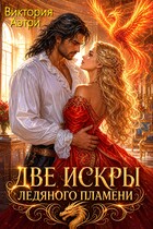 Две искры ледяного пламени (Виктория Аэтри)