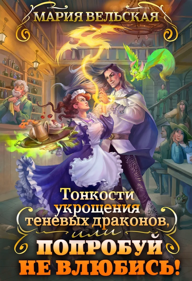 Тонкости укрощения теневых драконов 2, или Попробуй не влюбись! (Мария Вельская)