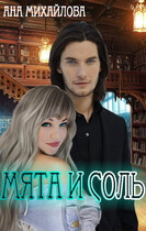 Мята и соль. Часть 1. (Ана Михайлова)