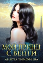 Мой принц с Венги (Анюта Тимофеева)
