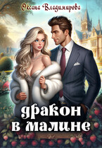 Дракон в малине (Оксана Владимирова)