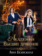 Академия Высших драконов (Анна Безбрежная)