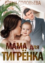 Мама для Тигренка (Елена Соловьева)